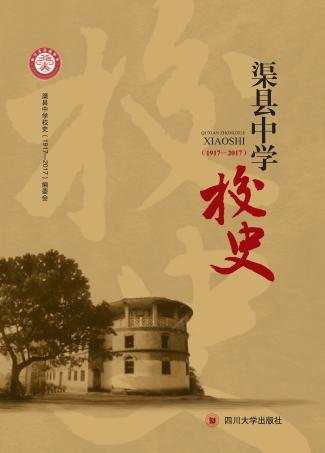 渠县中学校史 封面