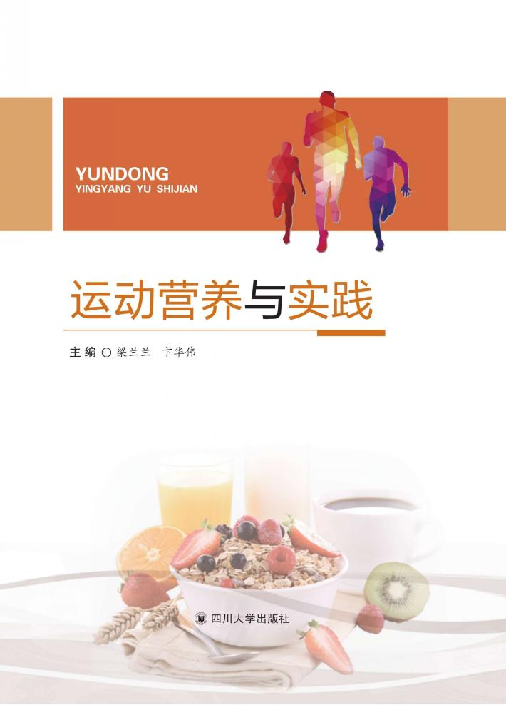 运动营养与实践 封面