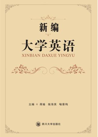新编大学英语 封面
