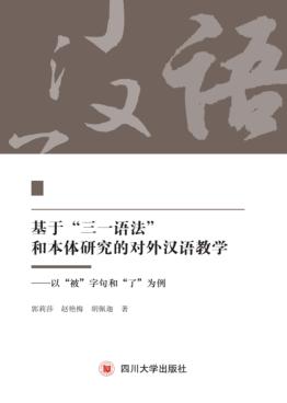 基于“三一语法”和本体研究的对外汉语教学  以“被”字句喝“了”为例 封面
