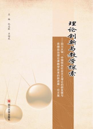 理论创新与教学探索 四川大学“中国特色社会主义理论与思想政治理论课教学改革的新发展”论文集 封面