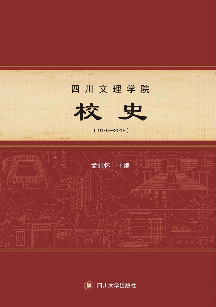 四川文理学院校史  1976-2016 封面