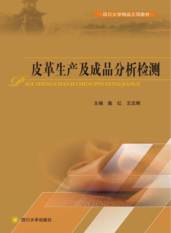 皮革生产及成品分析检测 封面