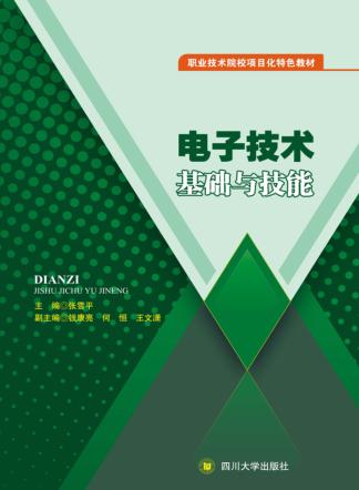 电子技术基础与技能 封面