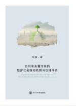 四川省灰霾污染的经济社会驱动机制与治理体系 封面