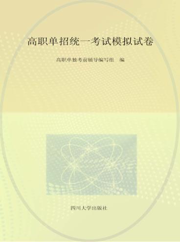 高职单招统一考试模拟试卷 封面