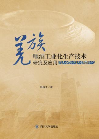 羌族咂酒工业化生产技术研究及应用 封面