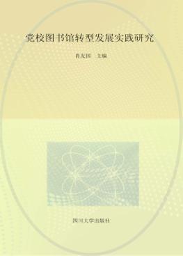 党校图书馆转型发展实践研究 封面