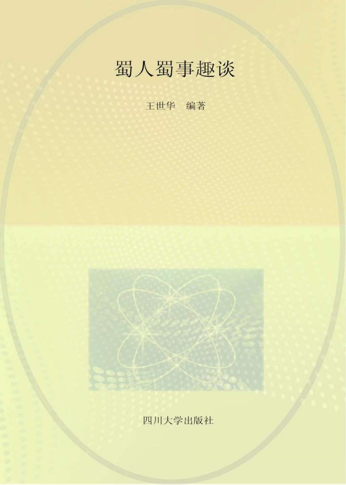 蜀人蜀事趣谈 封面