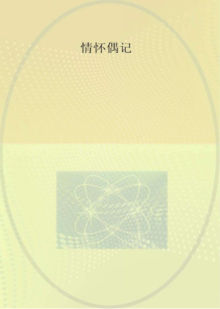 情怀偶记 封面