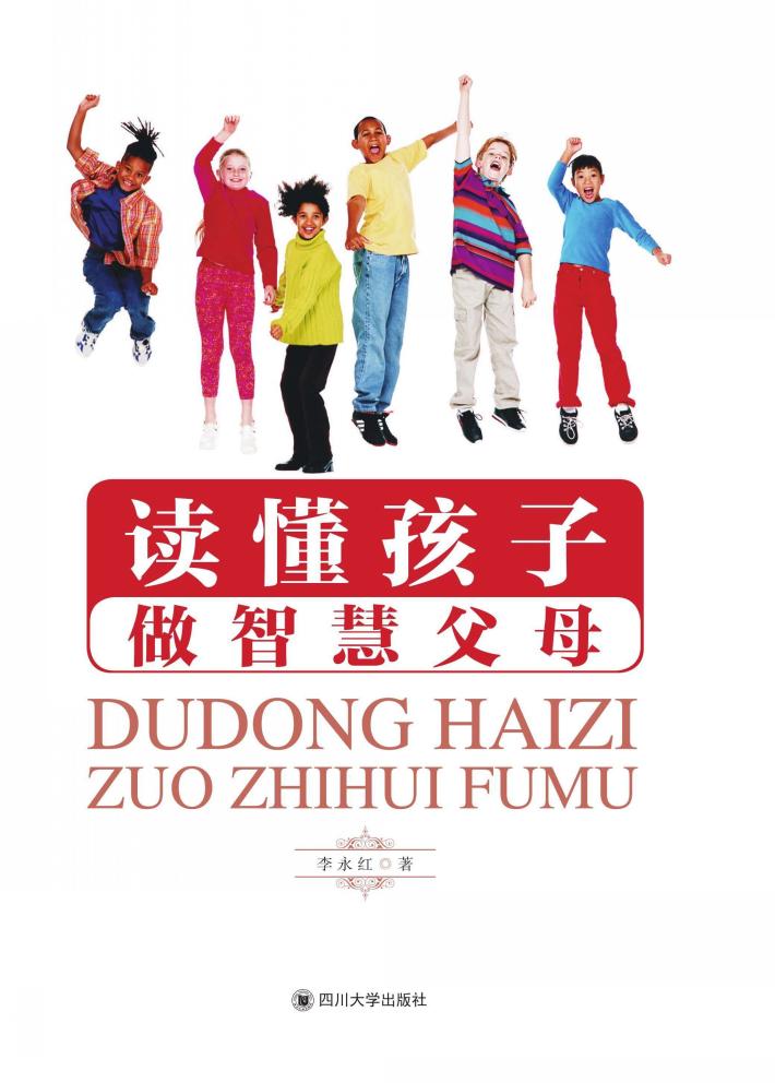 读懂孩子  做智慧父母 封面