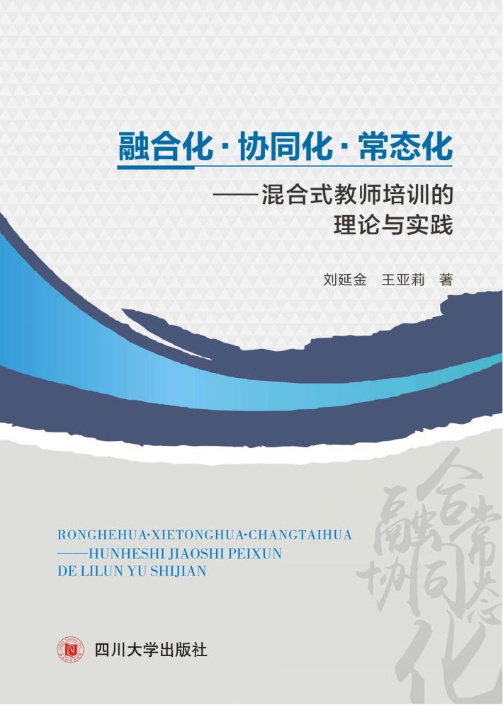 融合化、协同化、常态化  混合式教师培训的理论与实践 封面