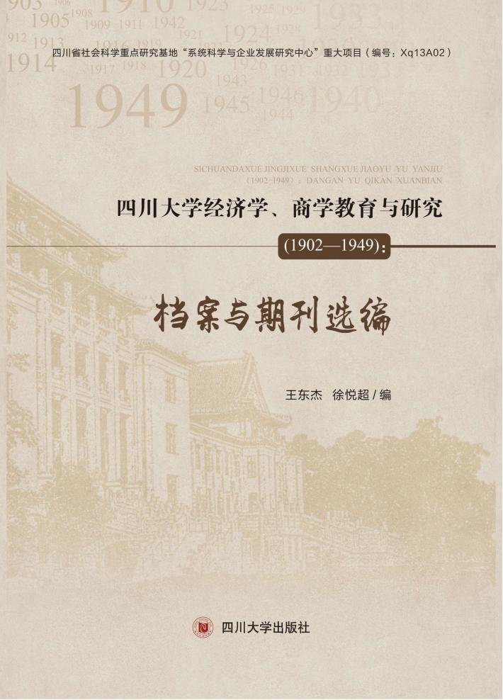 四川大学经济学、商学教育与研究  档案与期刊选编  1902-1949版 封面