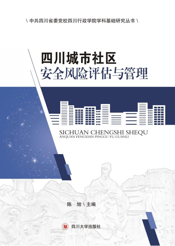 四川城市社区安全风险评估与管理 封面