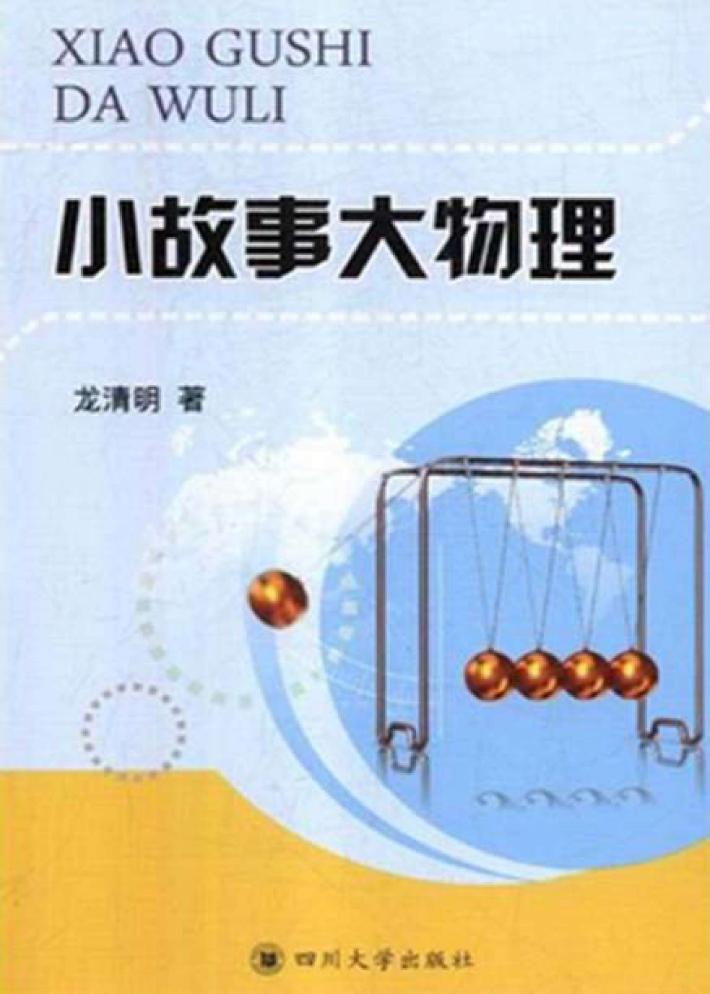 小故事大物理 封面