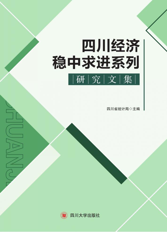四川经济稳中求进系列  研究文集 封面