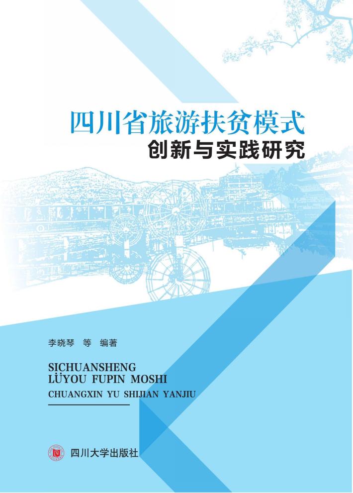 四川省旅游扶贫模式创新与实践研究 封面