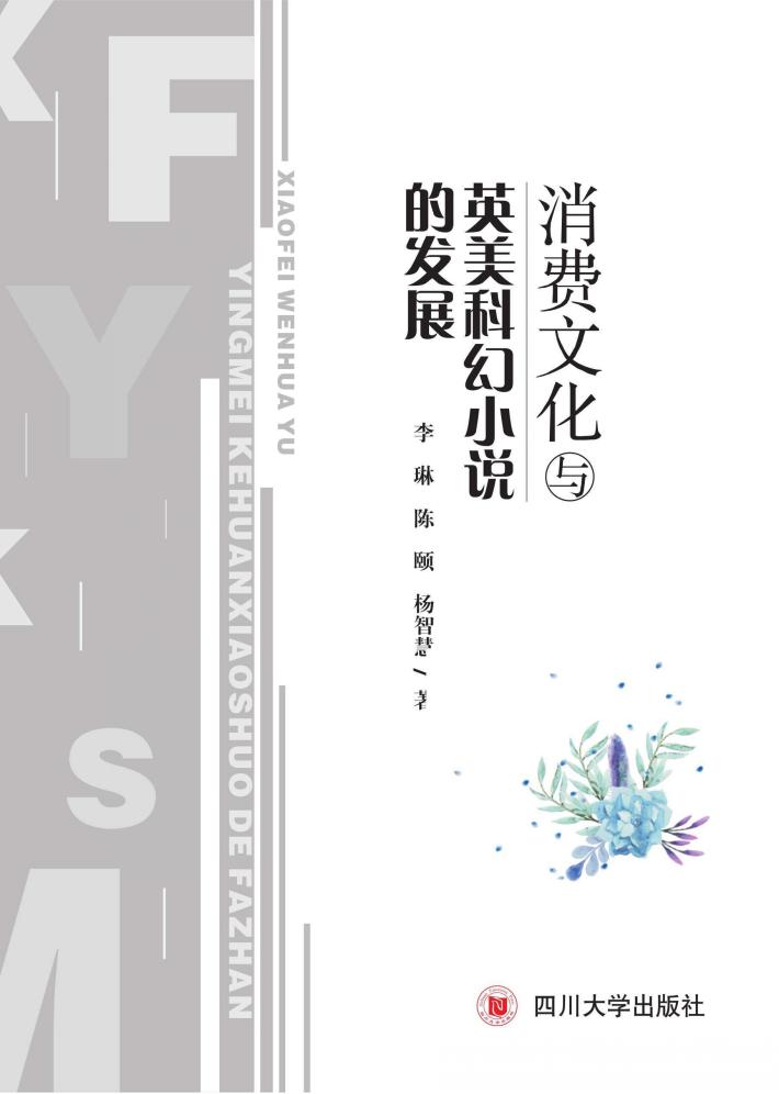 消费文化与英美科幻小说的发展 封面
