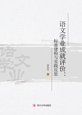 语文学业成就评价  标准建构与实践反思 封面