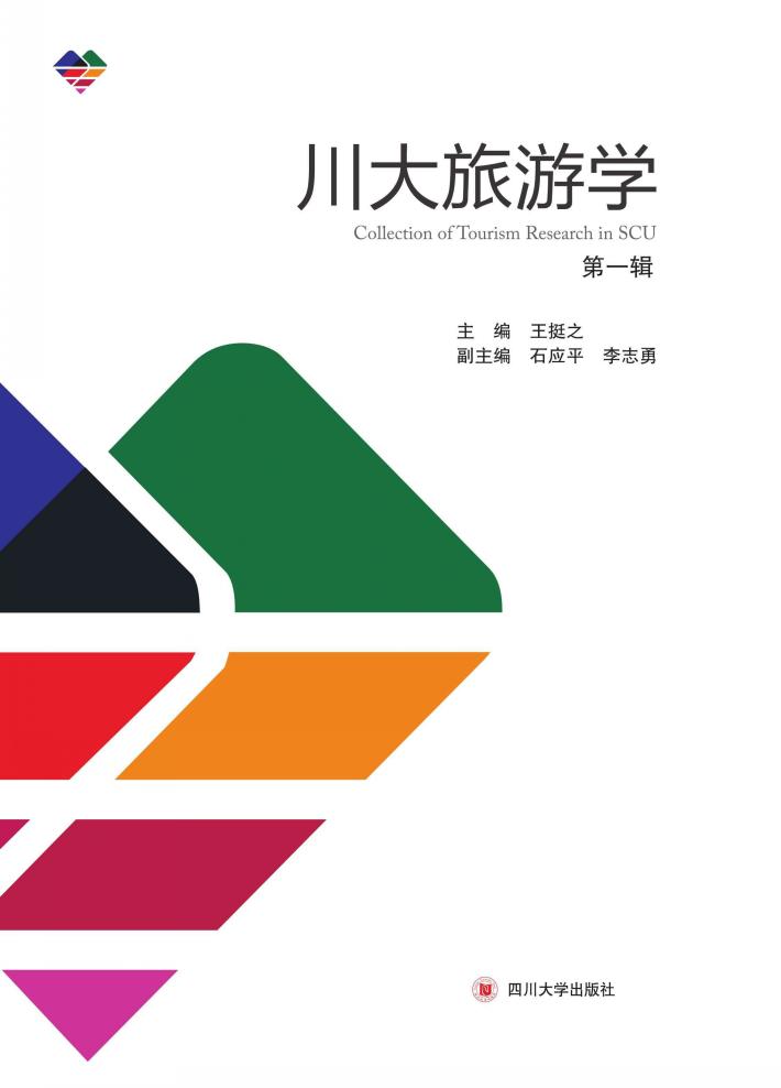 川大旅游学 第1辑 封面
