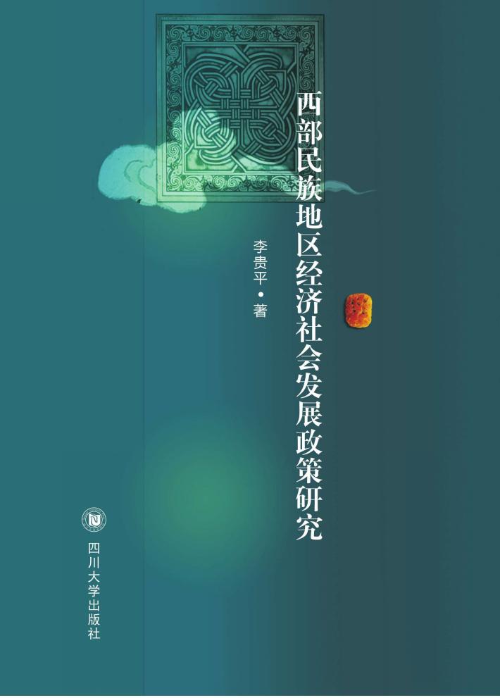 西部民族地区经济社会发展政策研究 封面