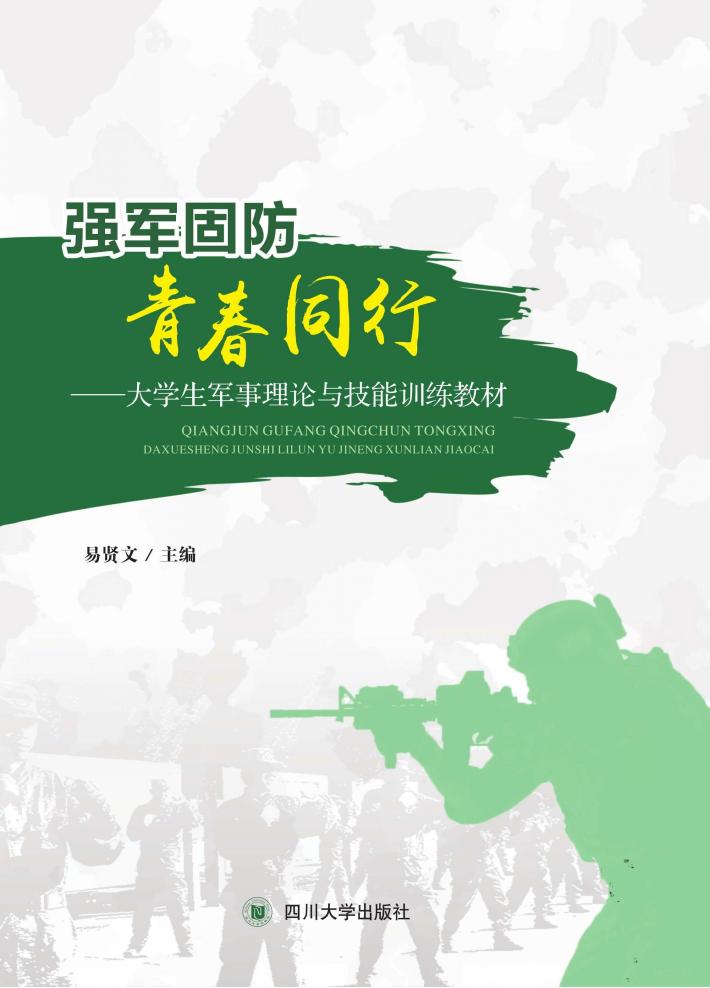 大学生军事理论与技能训练教材  强军固防  青春同行 封面
