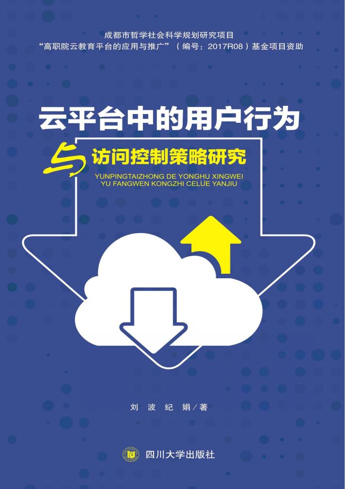 云平台中用户行为与访问控制策略研究 封面