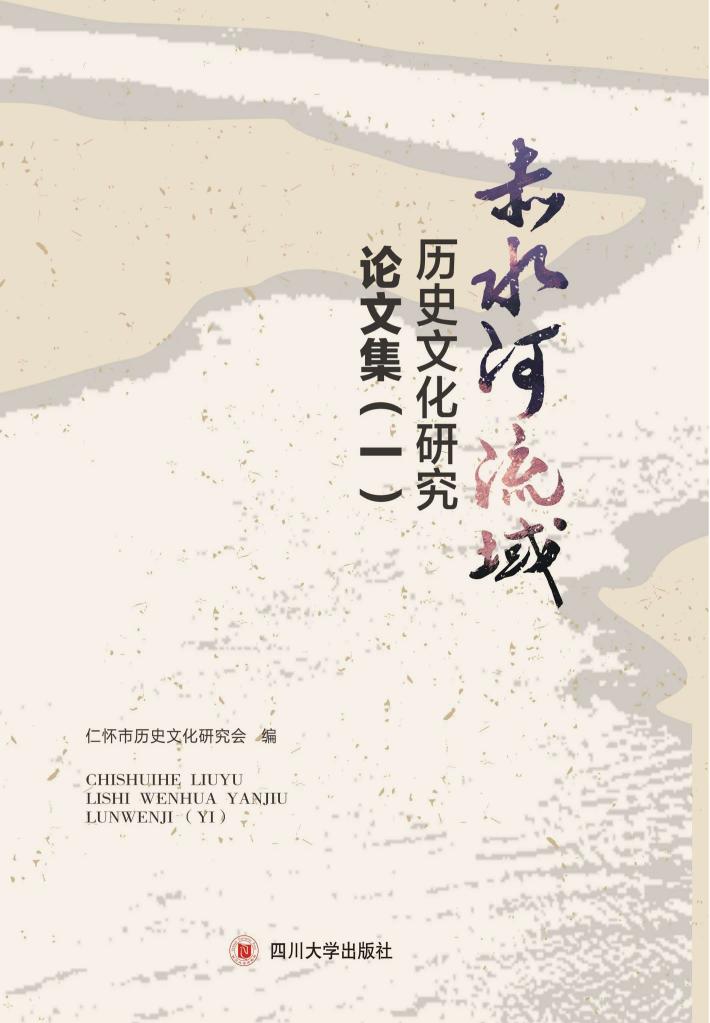 赤水河流域  历史文化研究论文集  1 封面