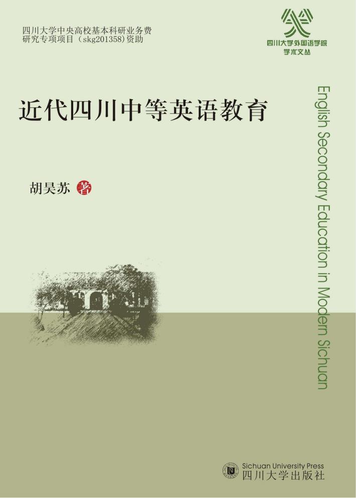 近代四川的中等英语教育 封面