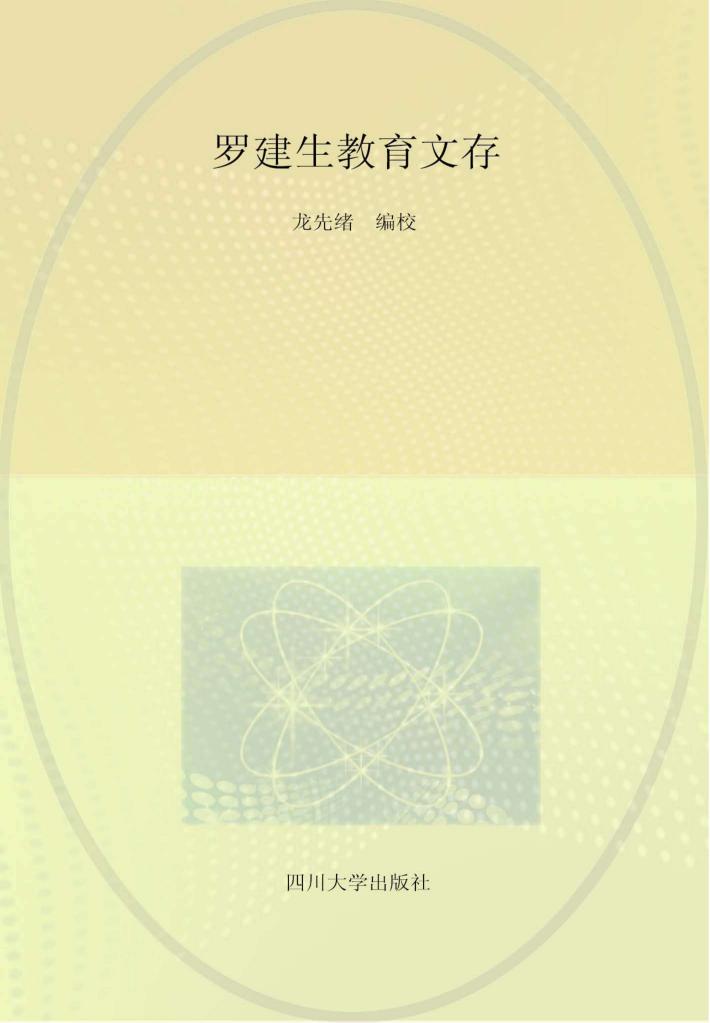 罗健生教育文存 封面