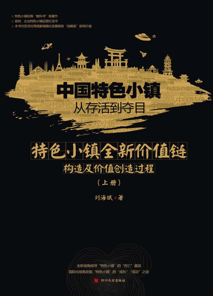 中国特色小镇从存活到夺目 特色小镇全新价值链构造及价值创造过程 封面