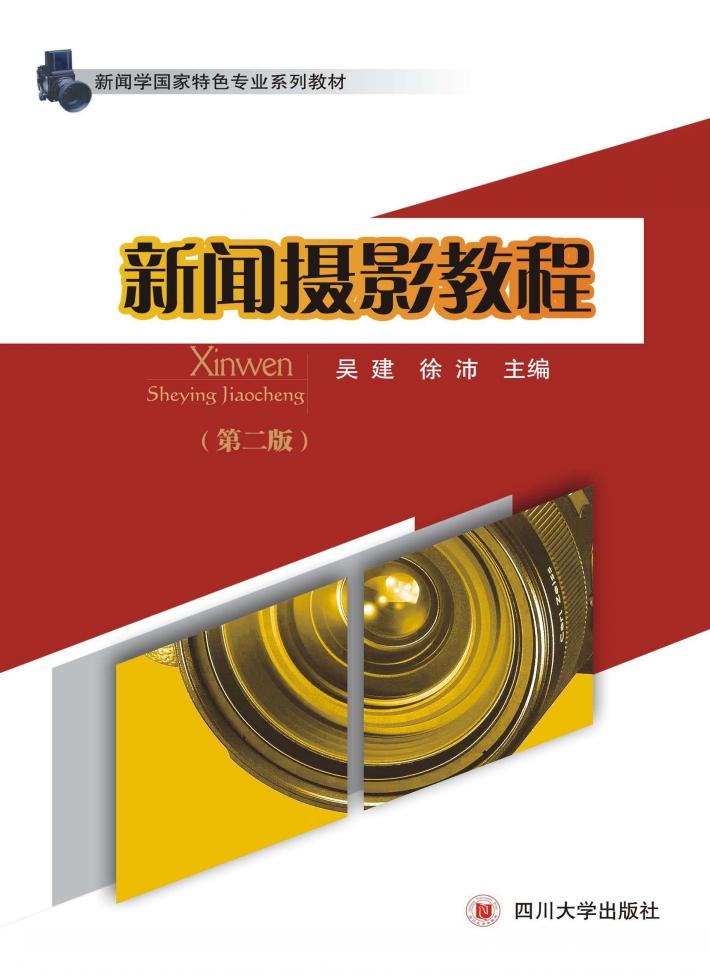 新闻摄影教程 第2版 封面