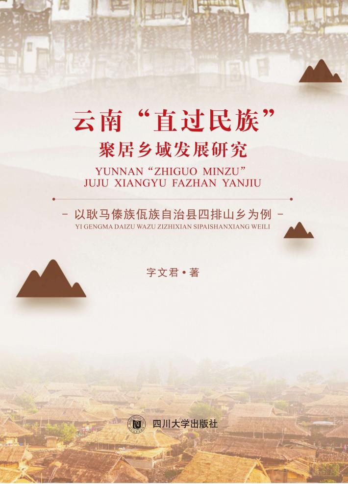 云南“直过民族”聚居乡域发展研究