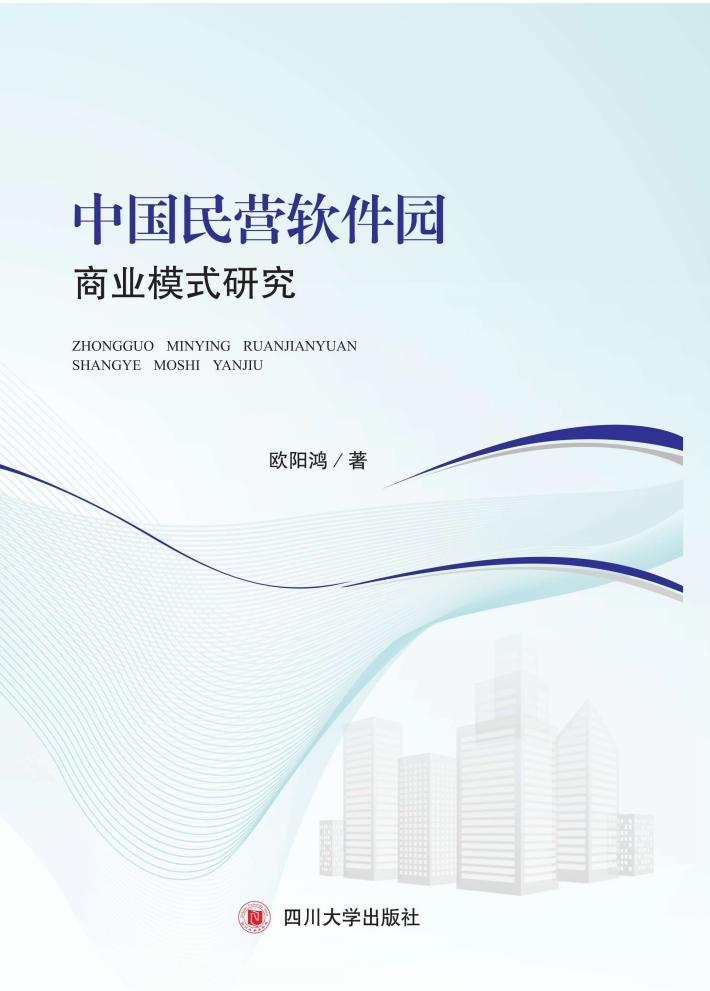 中国民营软件园商业模式研究 封面