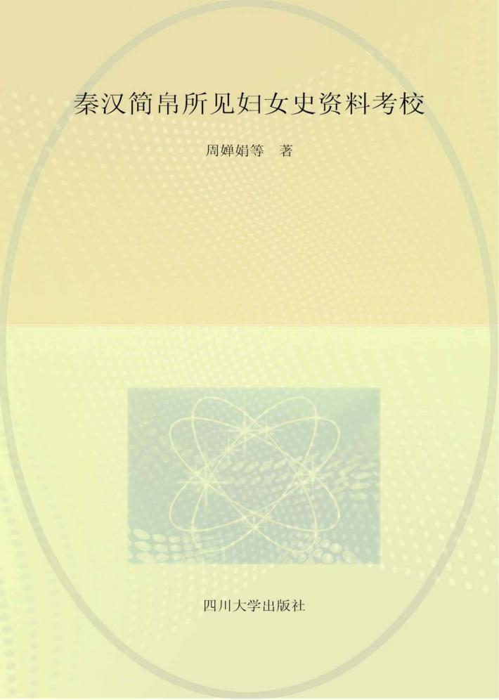 秦汉简帛所见妇女史资料考校 封面