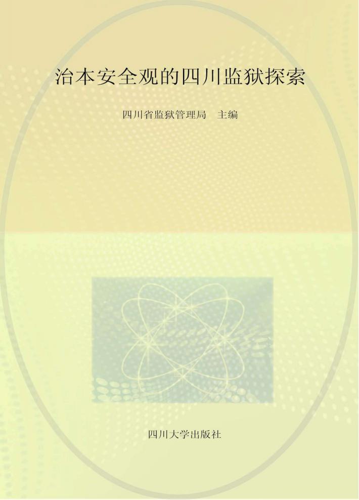 治本安全观的四川监狱探索 封面