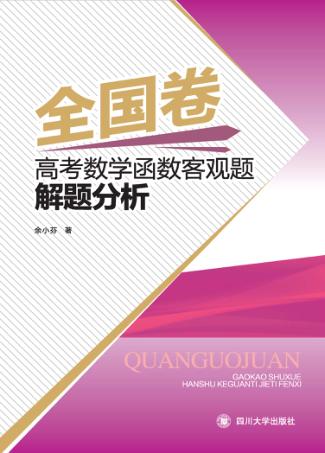 全国卷高考数学函数客观题解题分析 封面