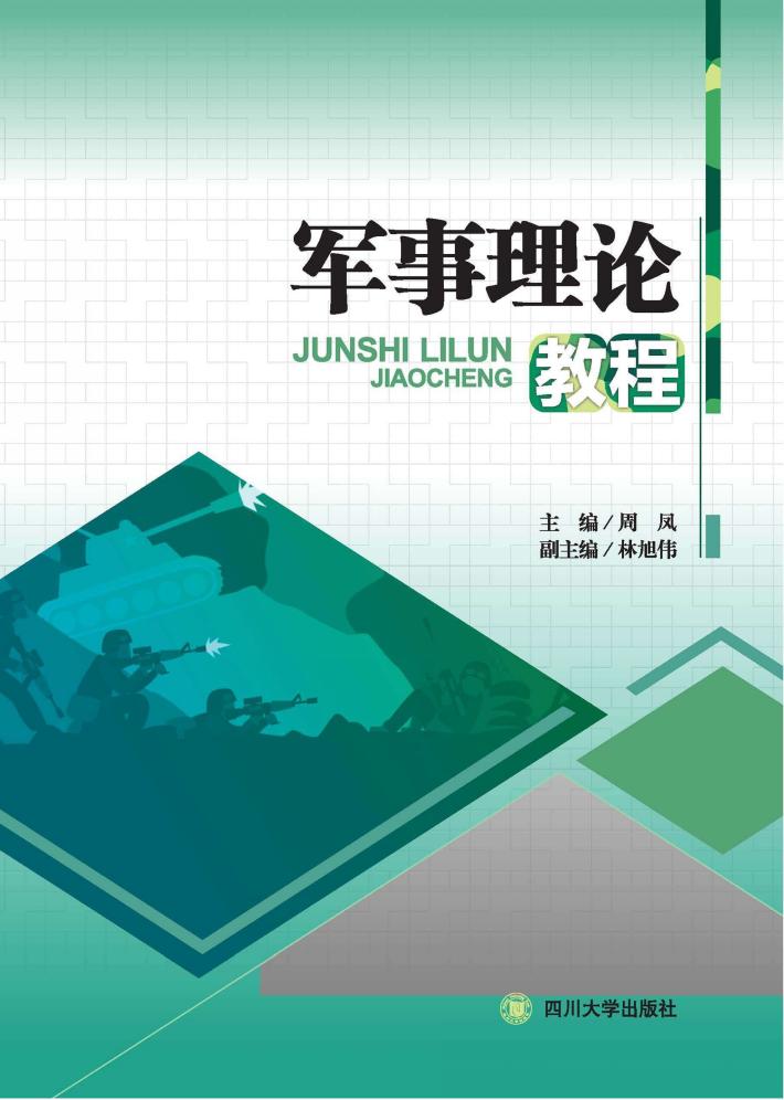军事理论教程 封面