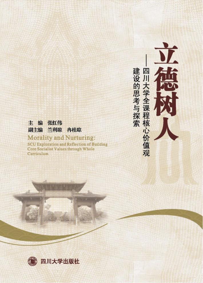立德树人  四川大学全课程核心价值观建设的思考与探索 封面