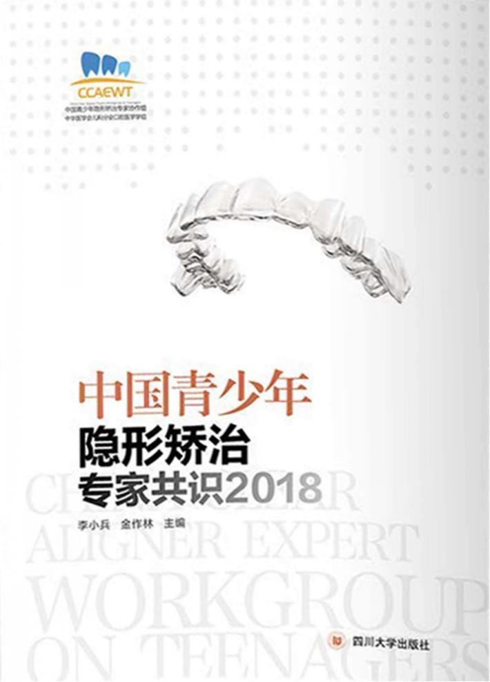 中国青少年隐形矫治专家共识  2018 封面