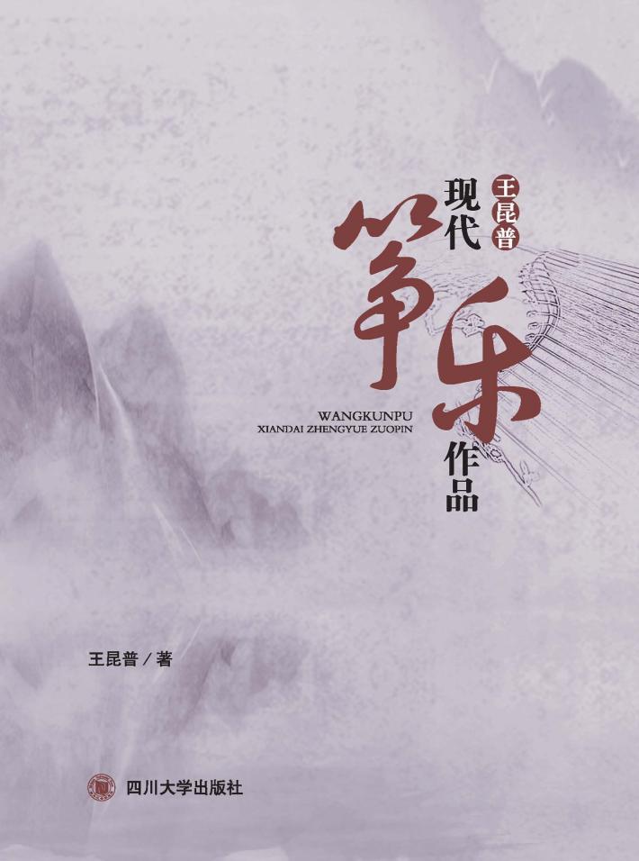 王昆普现代筝乐作品 封面