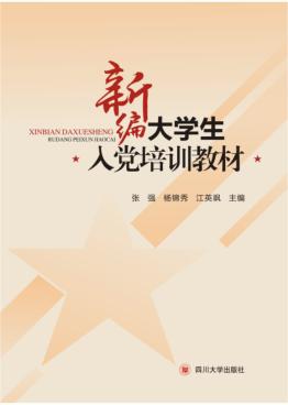 新编大学生入党培训教材 封面