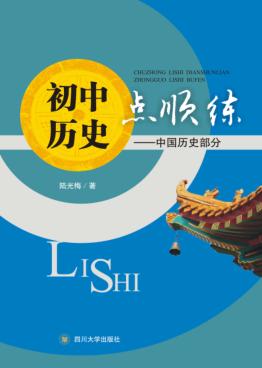 初中历史点顺练  中国历史部分 封面