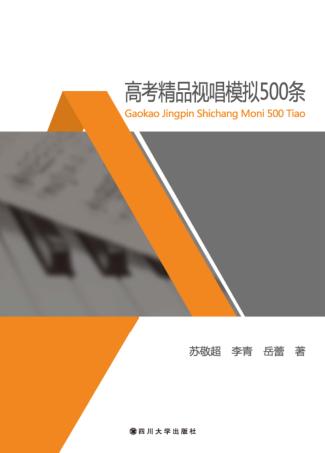 高考精品视唱模拟500条 封面
