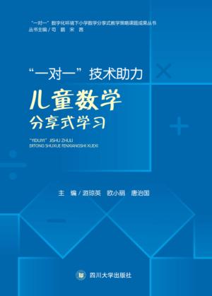 “一对一”技术助力儿童数学分享式学习 封面