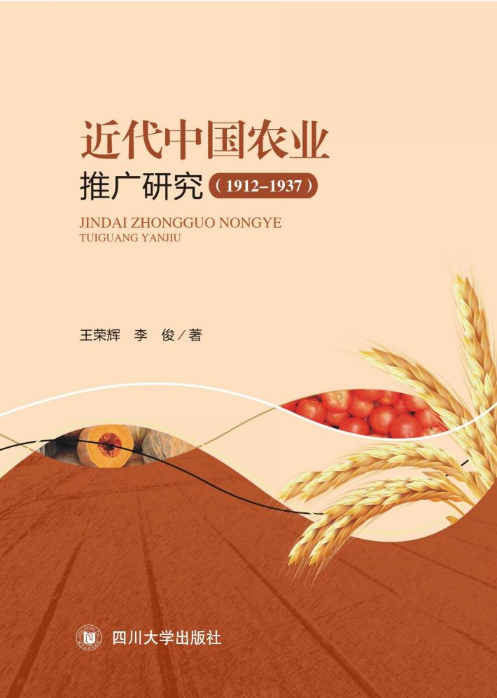 近代中国农业推广研究 1912-1937 封面