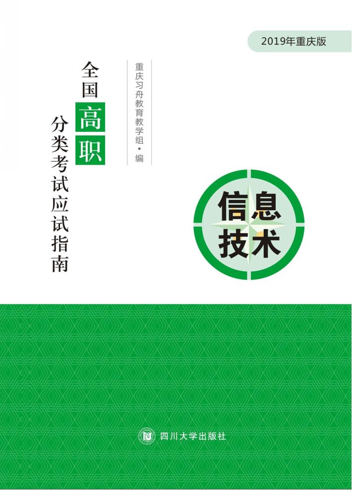 全国高职分类考试应试指南 信息技术 封面