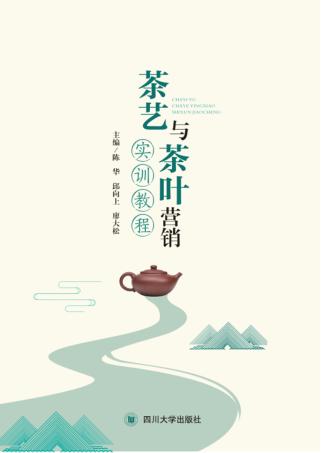 茶艺与茶叶营销实训教程 封面
