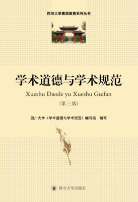 学术道德与学术规范  信息化时代的要求与演进 封面