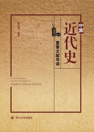 中国近代史重要文献导读 封面